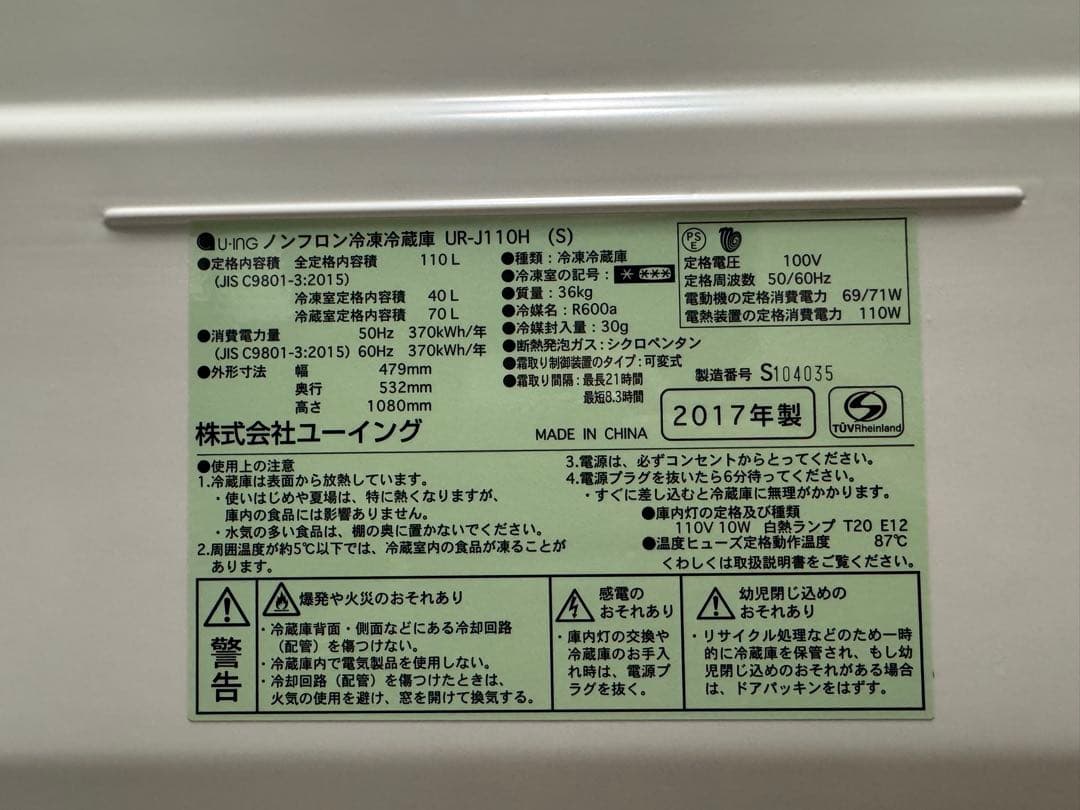 大幅値下げ！【送料込み】冷凍冷蔵庫UR-J110H 2017年製