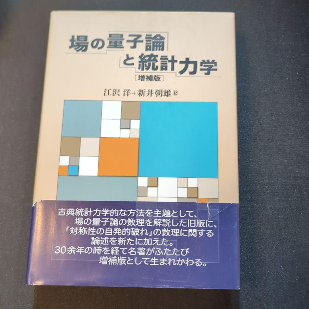場の量子論と統計力学 増補版