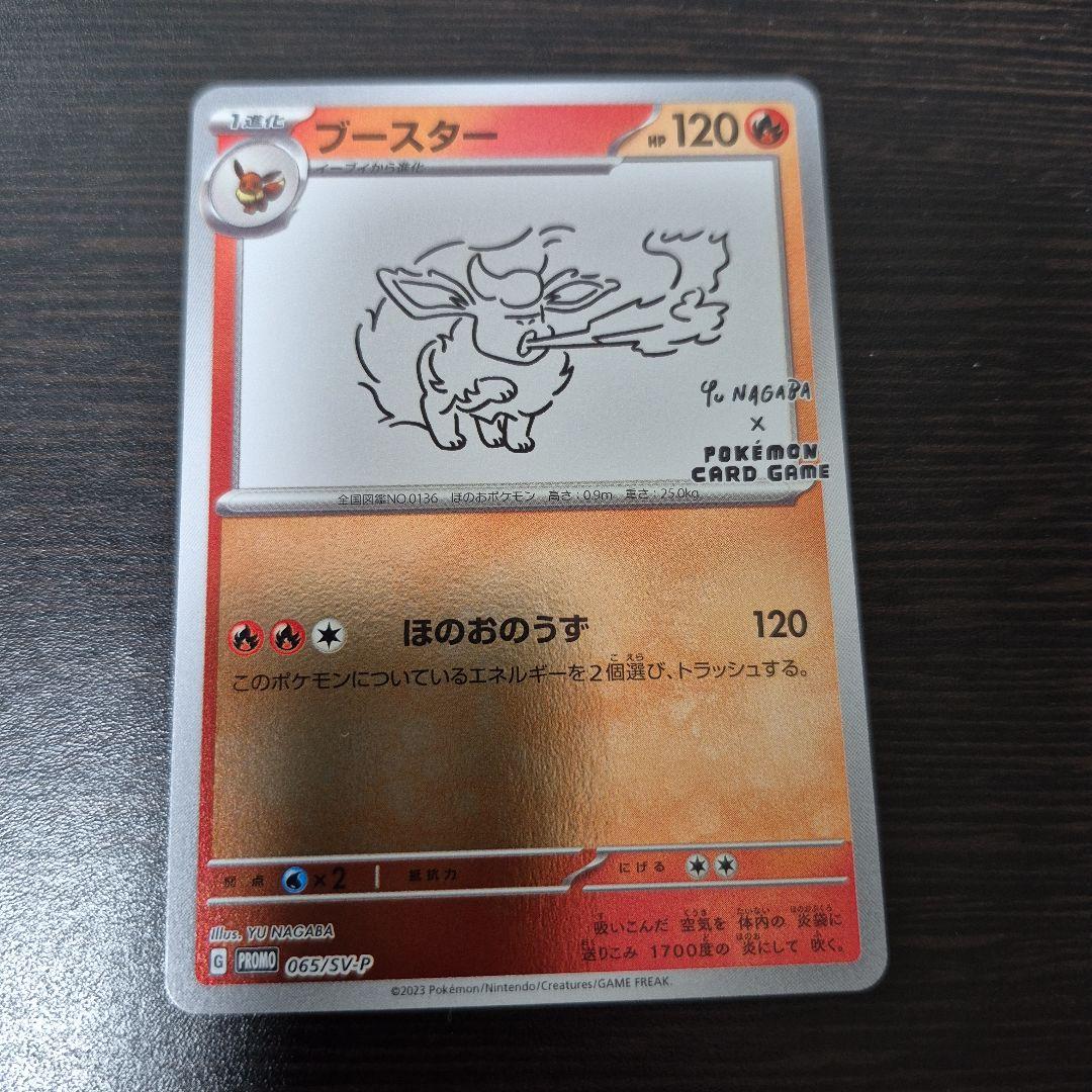 ブースター プロモ Yu NAGABA