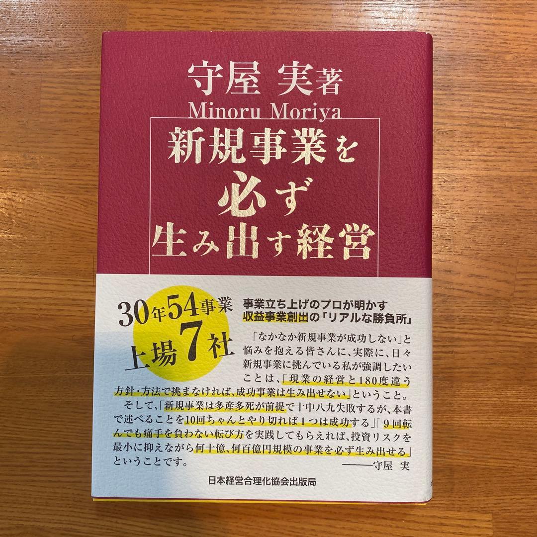 【お値下げ中】新規事業を必ず生み出す経営
