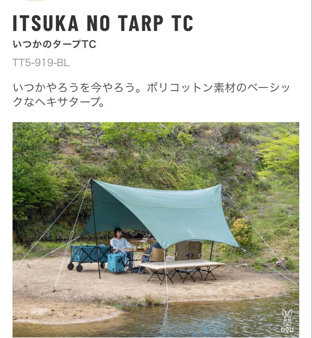 DOD いつかのタープTC ブルーグレー　中古品