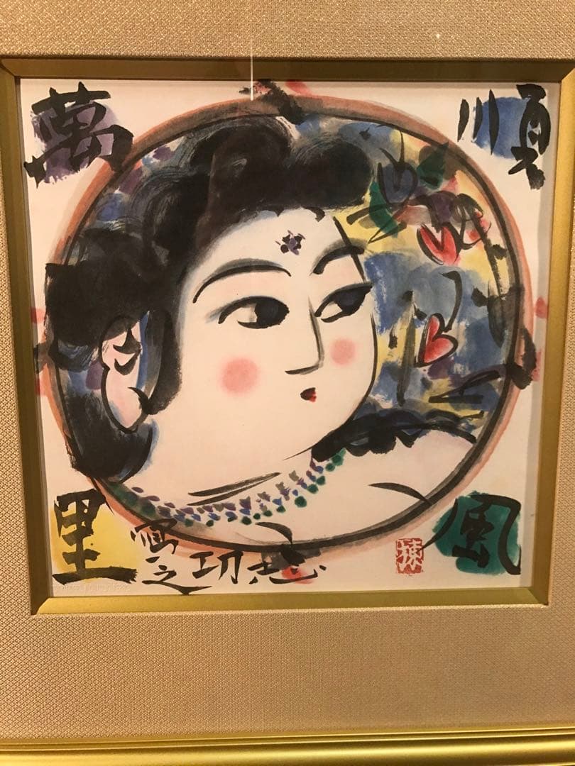 棟方志功　「順風萬里図」　リトグラフ　作品証明シール有り