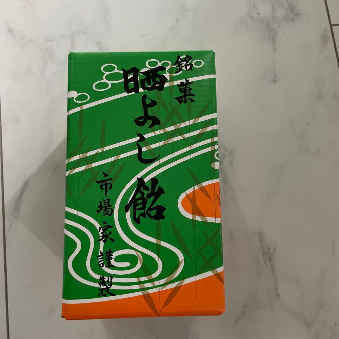 新品未開封　晒よし飴 150g 元祖 晒よし飴本舗 市場家