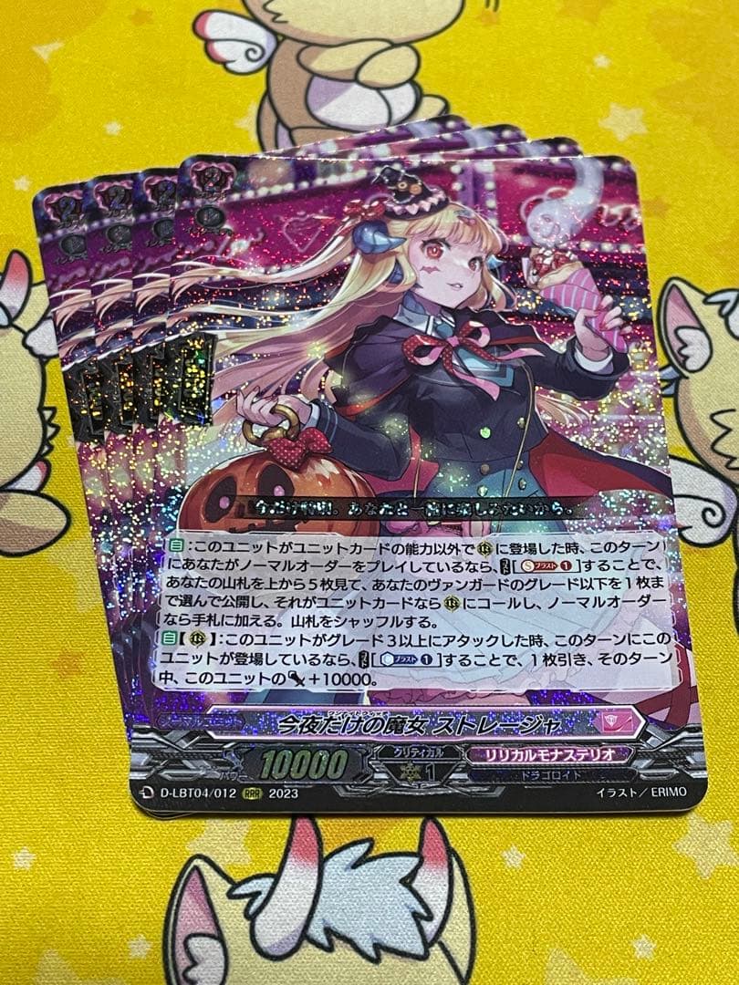 今夜だけの魔女 ストレージャ　4枚