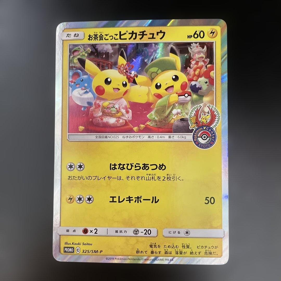 お茶会ごっこピカチュウ