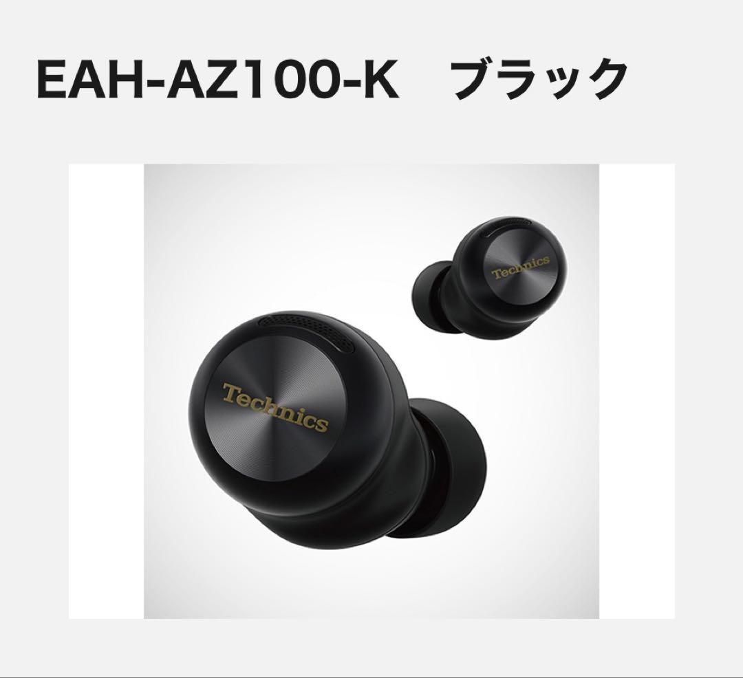 Technics EAH-AZ100 ワイヤレスイヤホン ブラック　最新