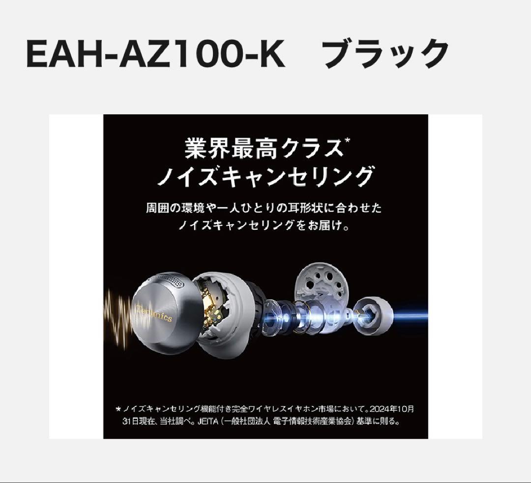 Technics EAH-AZ100 ワイヤレスイヤホン ブラック　最新