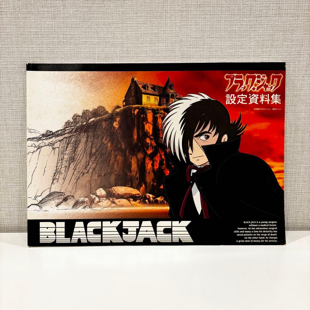 ブラックジャック 設定資料集 手塚プロダクション