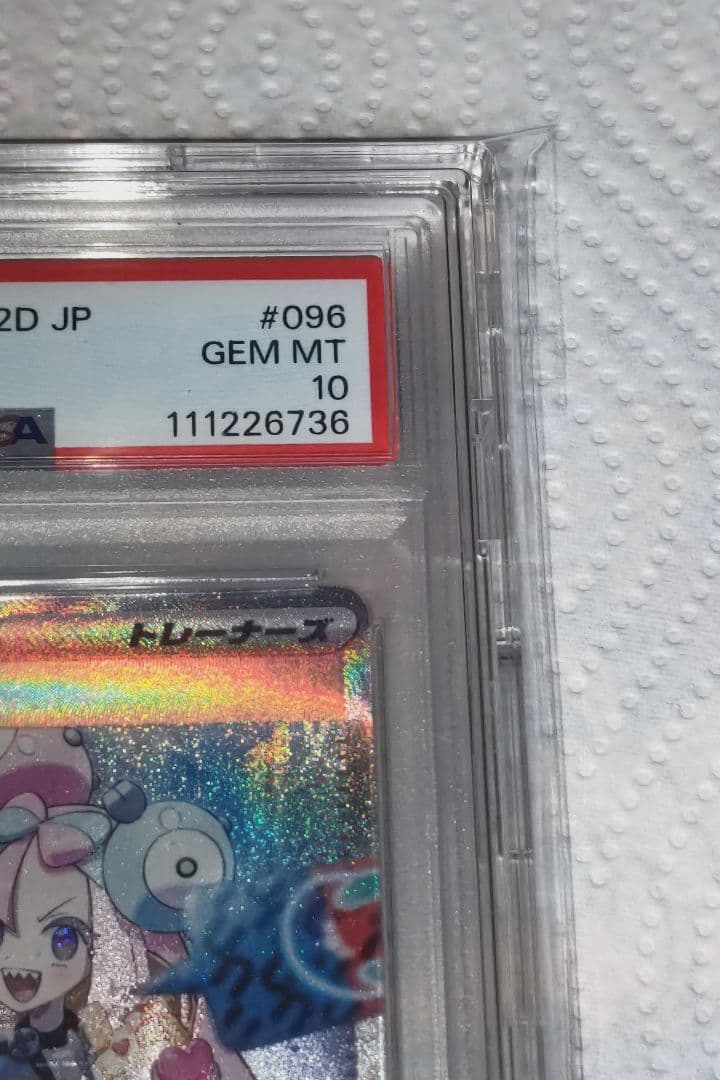 ナンジャモ SAR PSA10