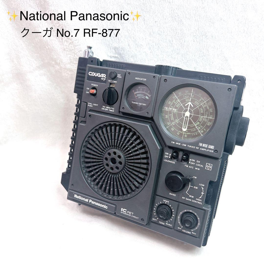 ナショナル パナソニック RF-877 クーガNo.7