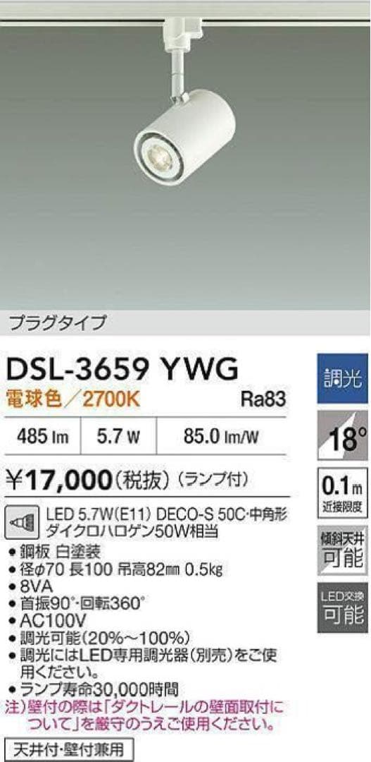 日本製 DAIKO LEDスポットライト DSL-3659YWG 3台セット