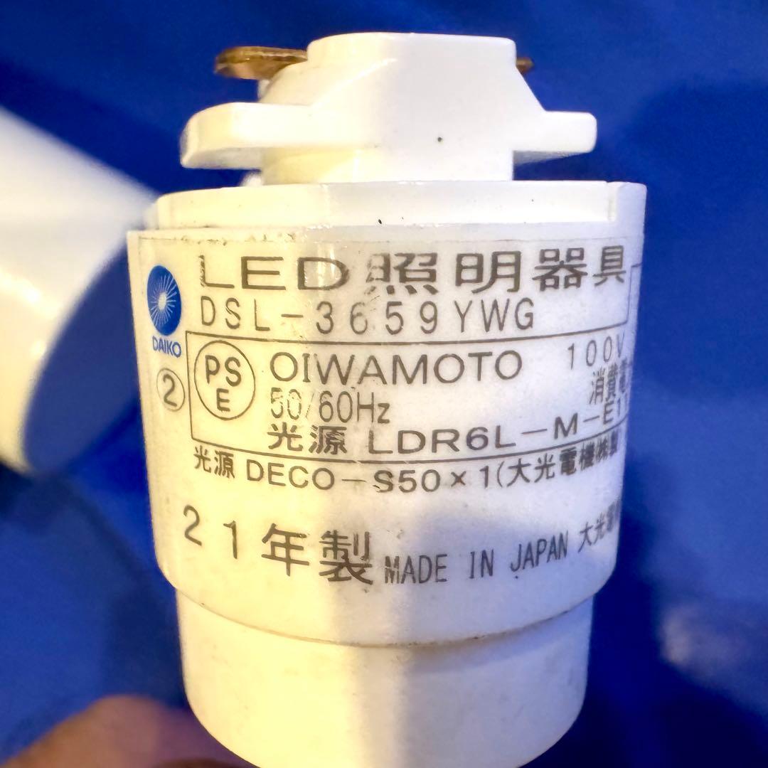 日本製 DAIKO LEDスポットライト DSL-3659YWG 3台セット