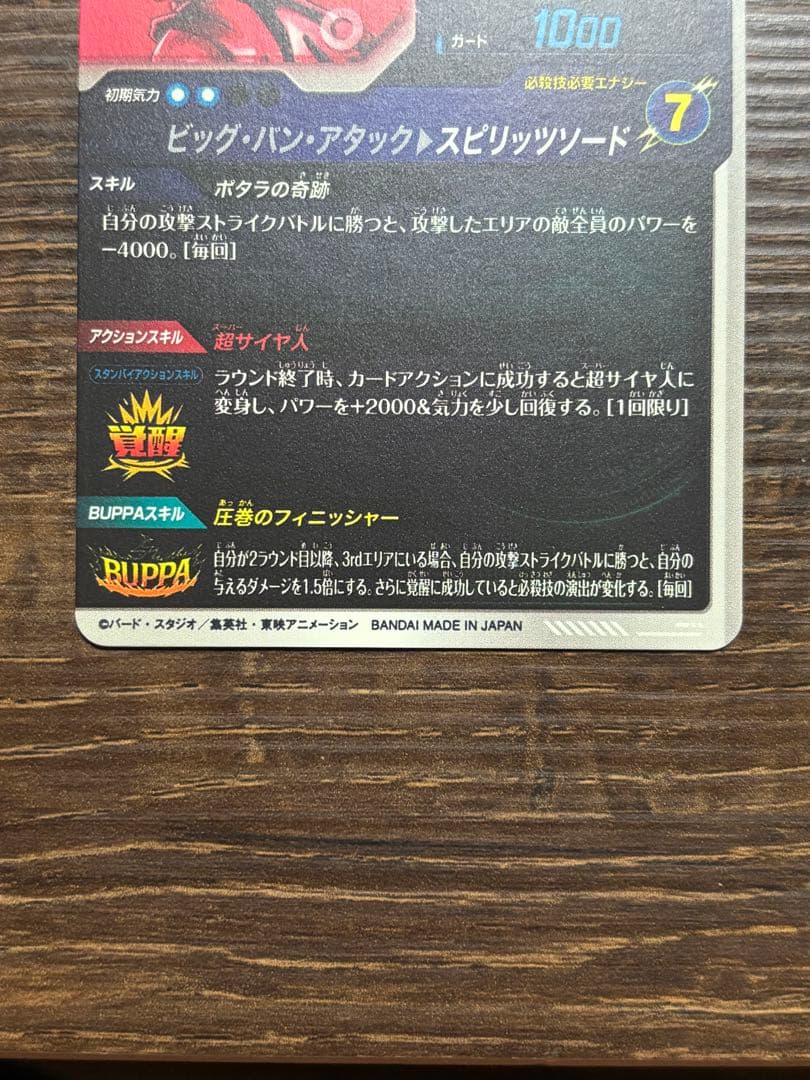 ドラゴンボールスーパーダイバーズ SDV7-019 ベジット GDR パラレル