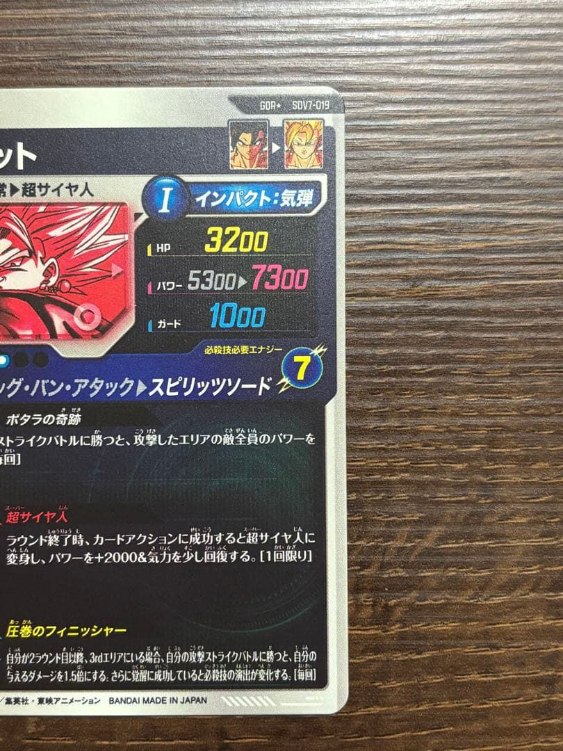 ドラゴンボールスーパーダイバーズ SDV7-019 ベジット GDR パラレル