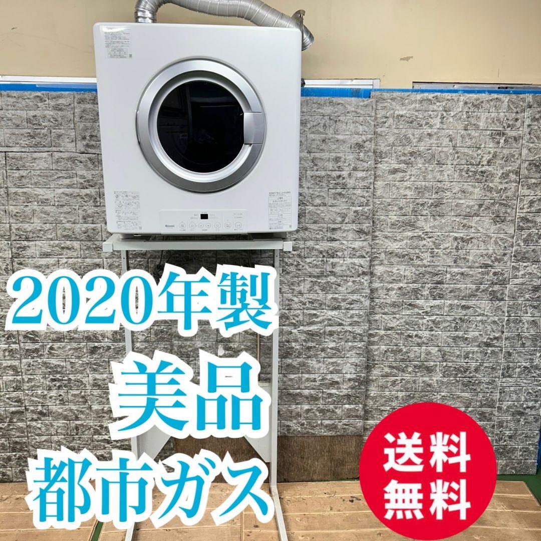 783 ガス衣類乾燥機　2020年製　美品　都市ガス　リンナイ　容量5kg