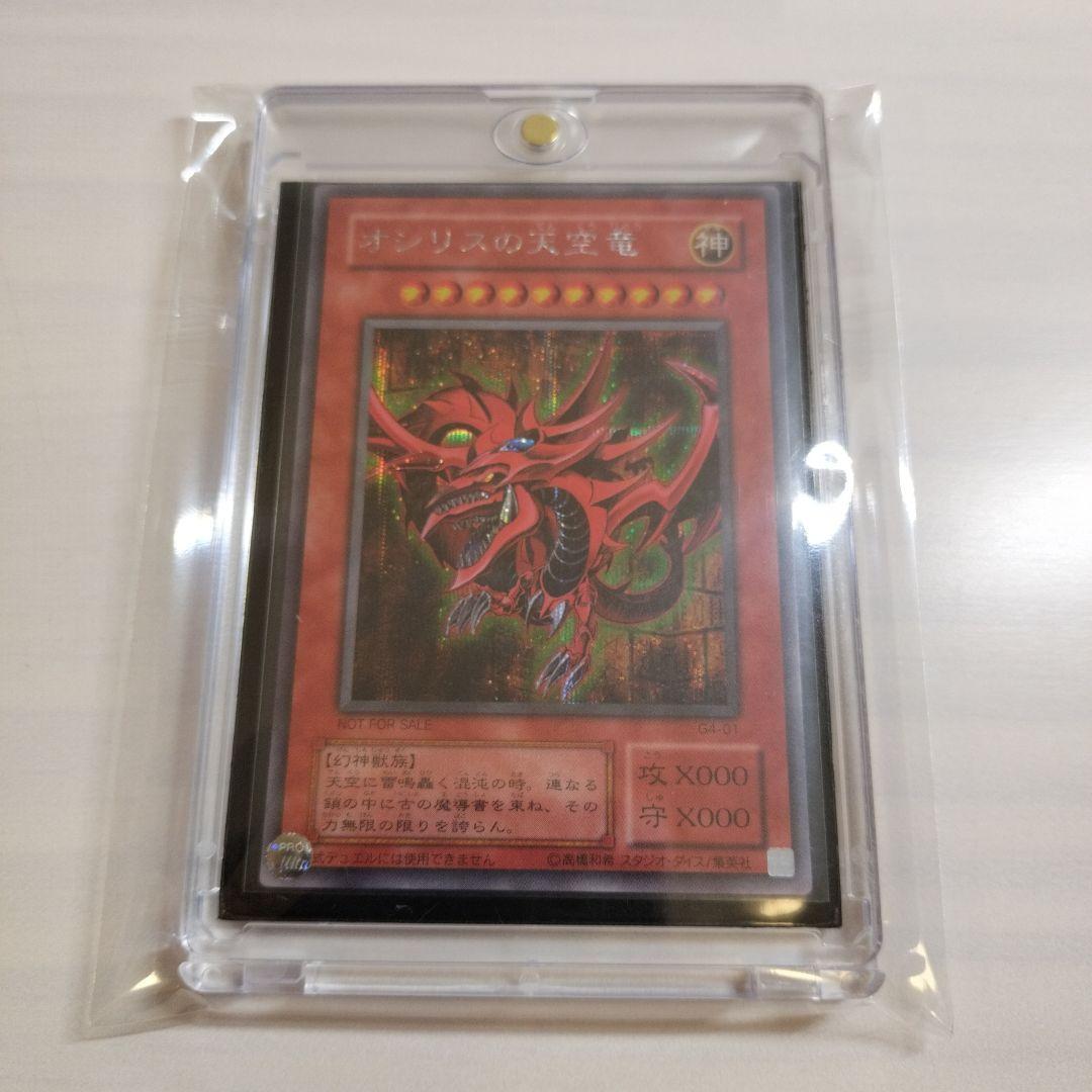 即日発送！ワンオーナー　遊戯王カード　 オシリスの天空竜　シク　G4-01