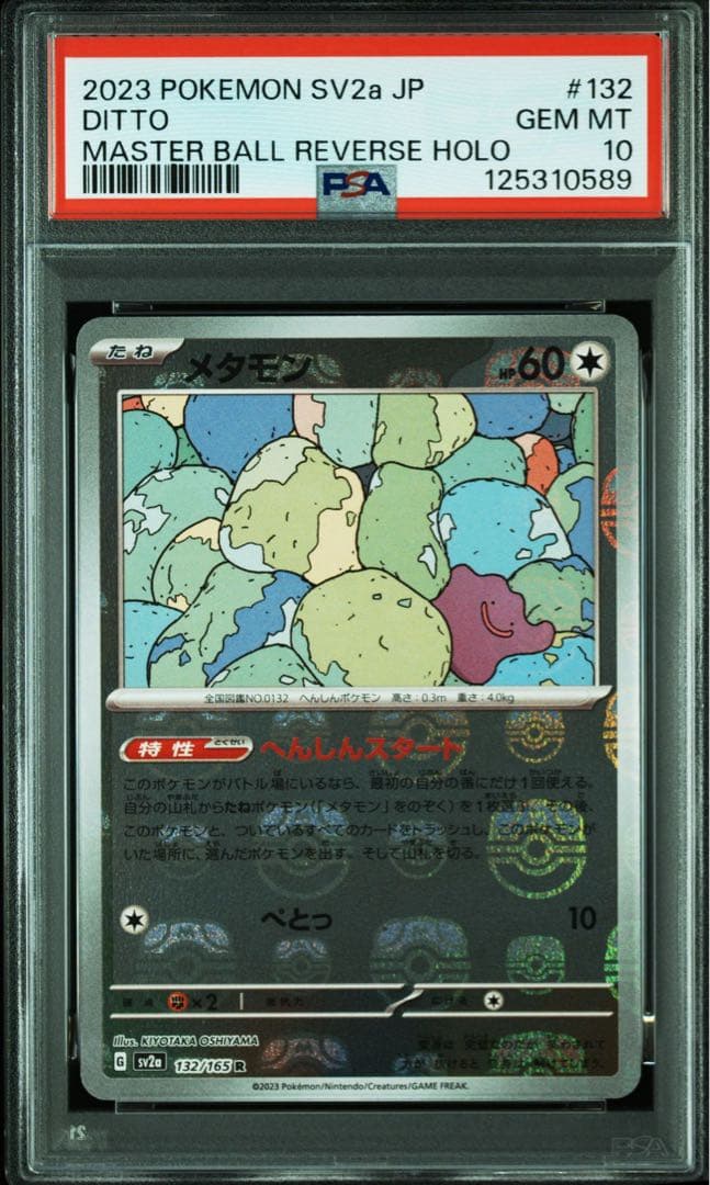 PSA10 メタモン　マスターボールミラー　132/165