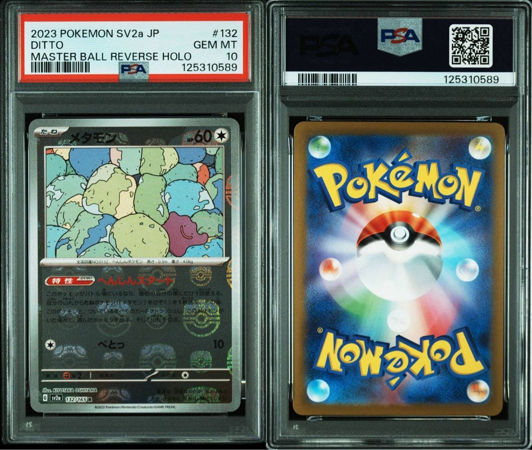 PSA10 メタモン　マスターボールミラー　132/165