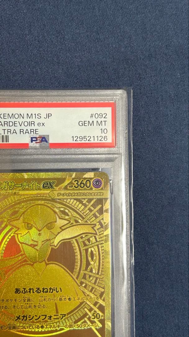 メガサーナイトex MUR 092/063 メガシンフォニア【PSA10】