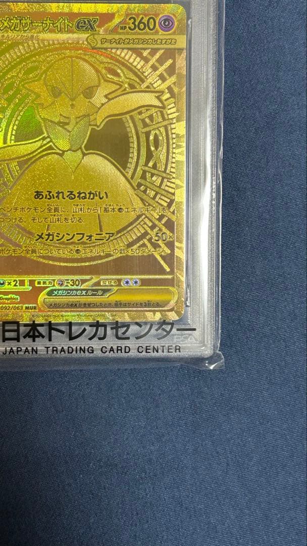 メガサーナイトex MUR 092/063 メガシンフォニア【PSA10】