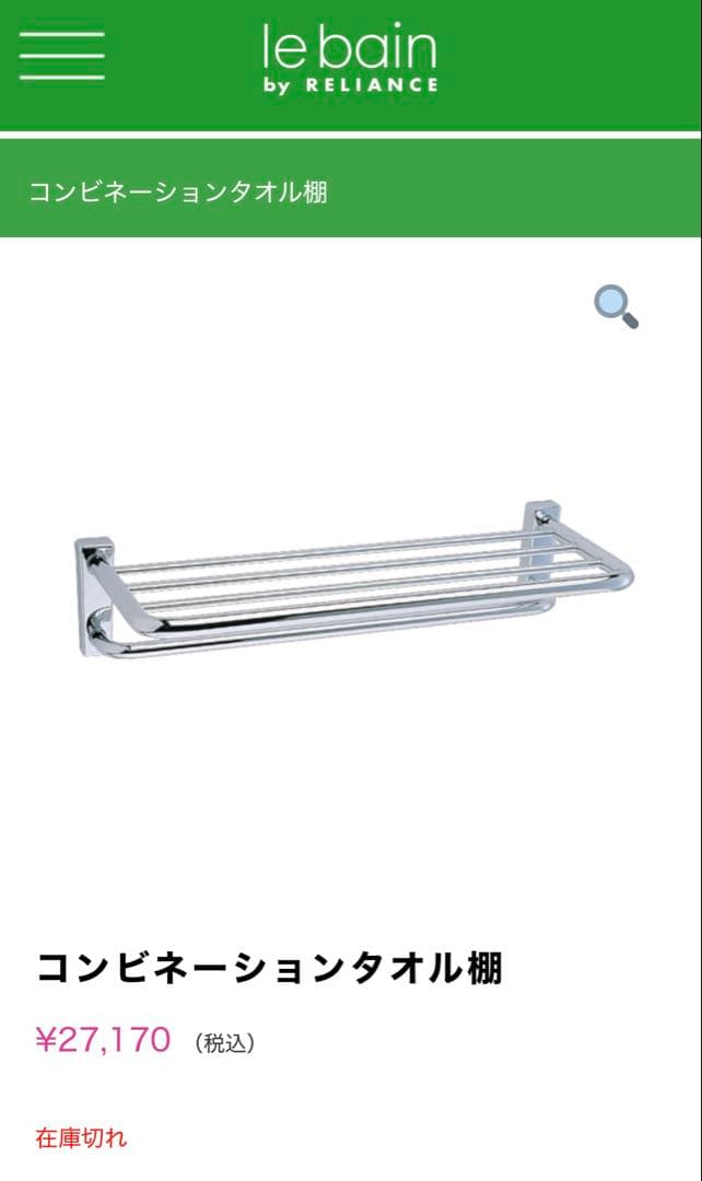 定価27170円 新品未使用　リライアンス ホテルライク タオル棚