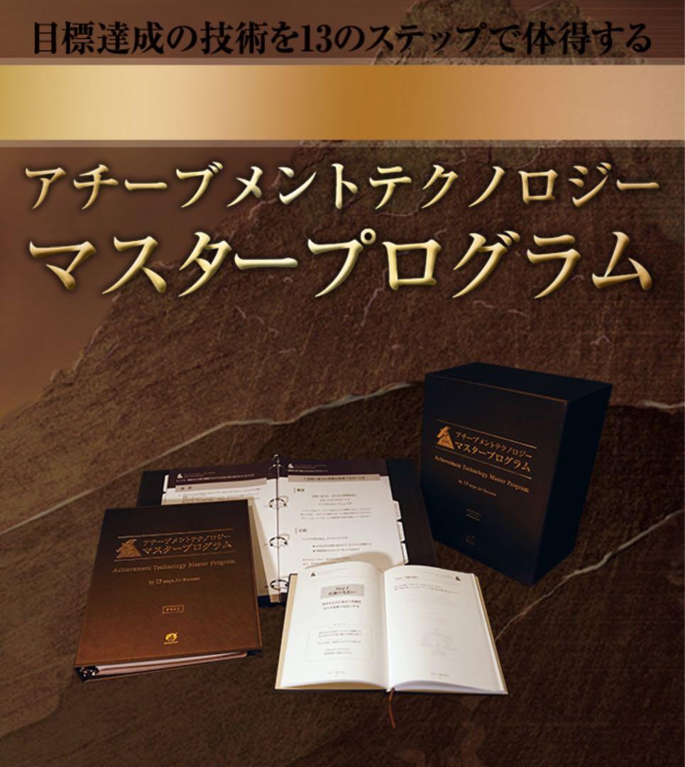 アチーブメントテクノロジーマスタープログラム