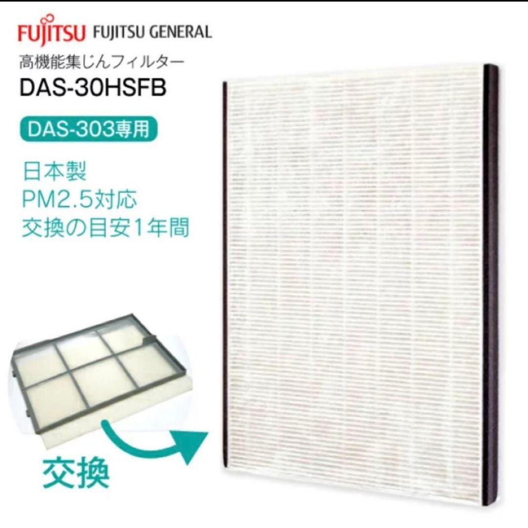 富士通ゼネラル 加湿脱臭機 DAS-303K＋高機能集じんフィルター