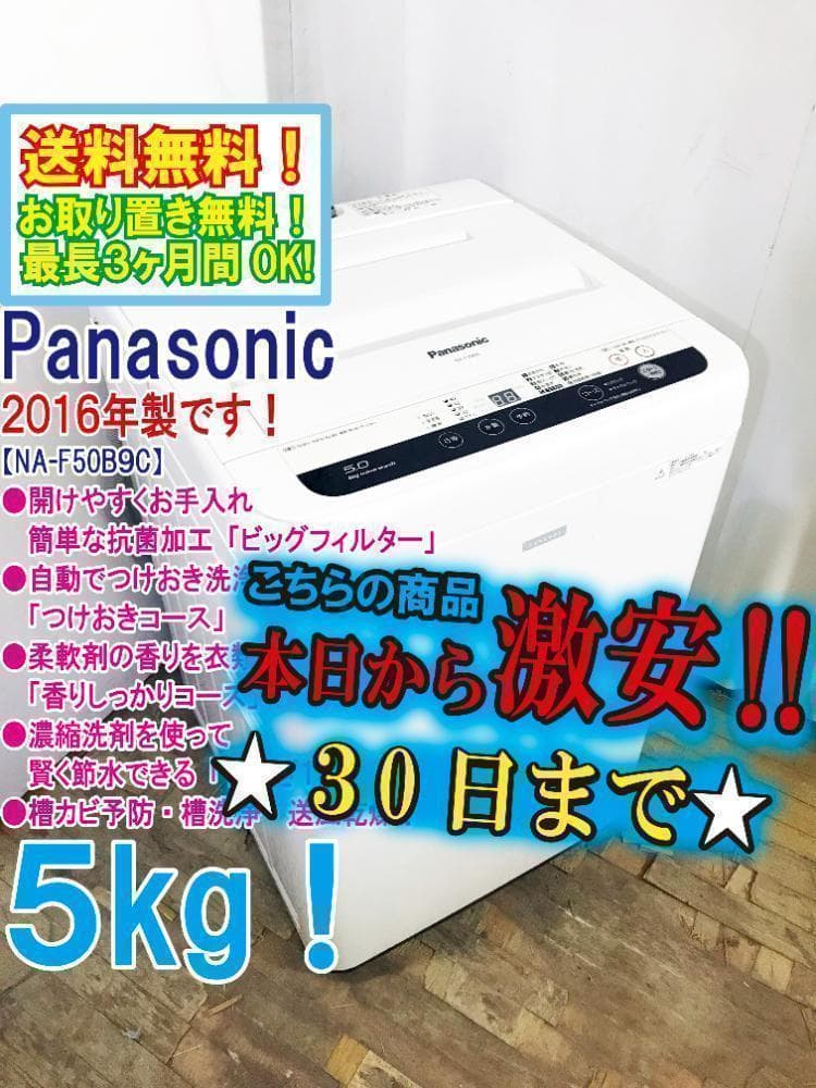 30日迄！送料無料★パナソニック 5kg 洗濯機【NA-F50B9C】