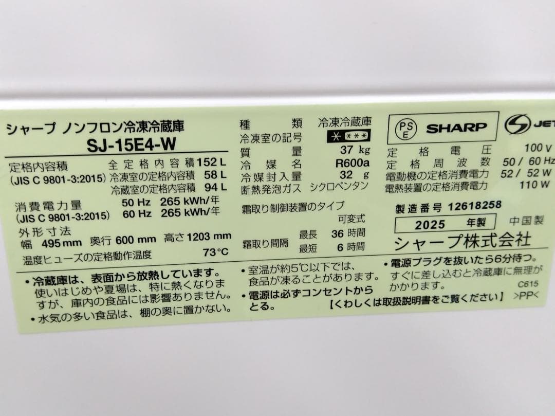 福井県近県送料無料 2ドア冷蔵庫 152L 2025年製 シャープ SJ-15E