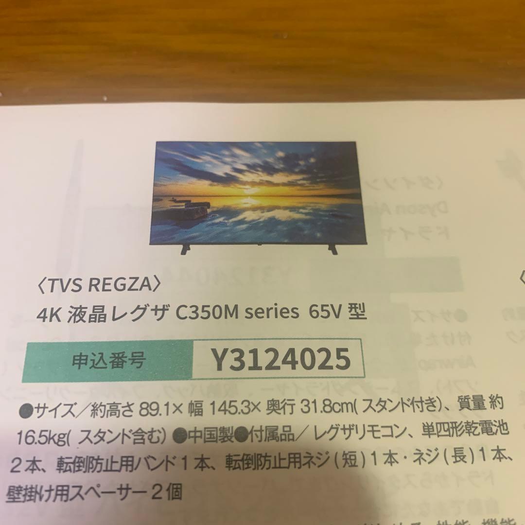 REGZA 65V 液晶C350M 4K 東芝 2024モデル　カタログギフト