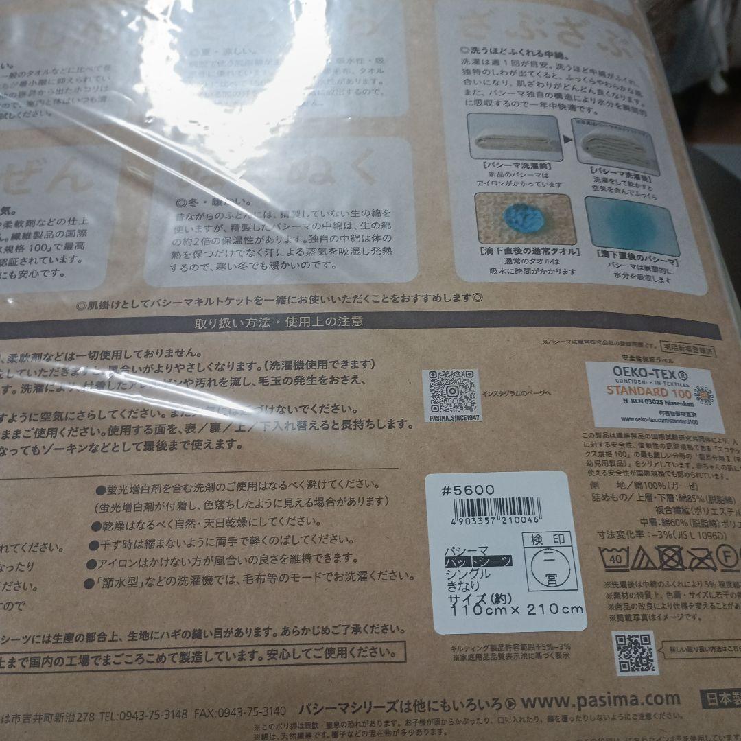 パシーマ パッドシーツ シングル 110cm x 210cm