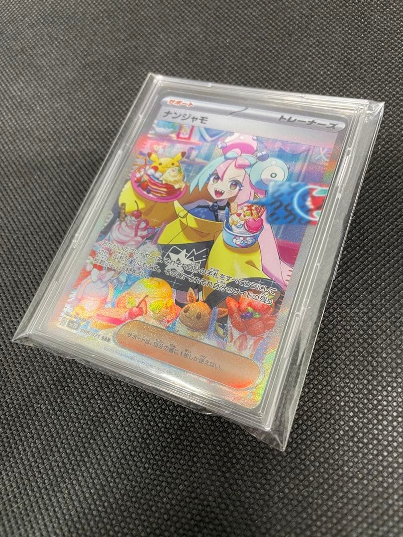 美品 ナンジャモ SAR サポート ポケカ 096/071