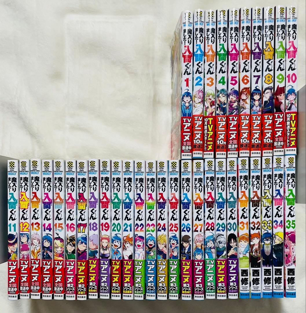 魔入りました！入間くん　35巻セット