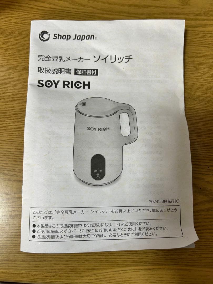 ショップジャパン SOY RICH ソイリッチ 完全豆乳メーカー