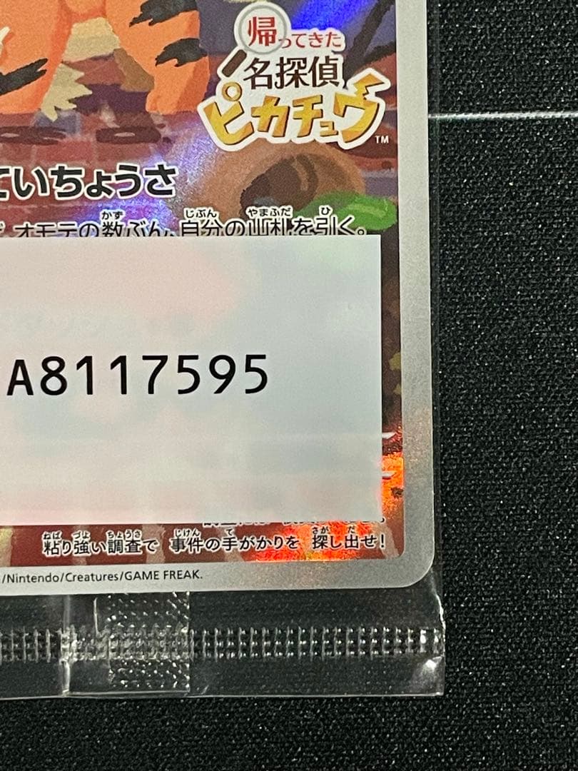 名探偵ピカチュウ PROMO (未開封) ※保護ケース付き
