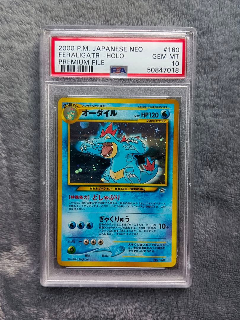 【PSA10】オーダイル イントロパック 旧裏 No160 LV69 HP120