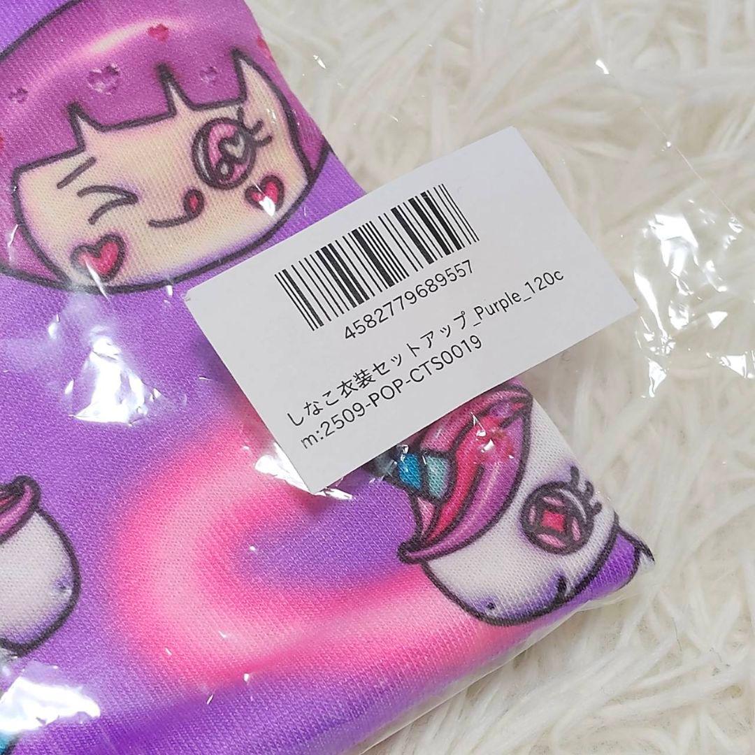 しなこ セットアップ 衣装 120cm 未開封 モールツアー