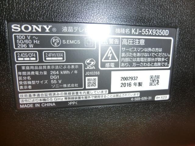 ソニーKJ-55X9350D（動作確認済）