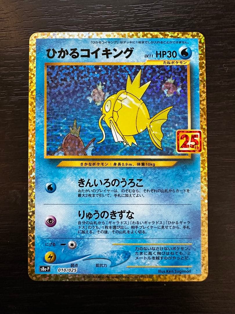 か*様 ひかるコイキング プロモカードパック 25th ANNIVERSARY