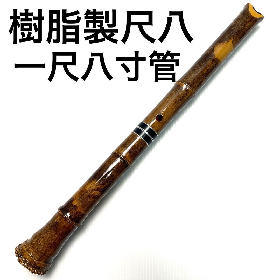 樹脂製尺八 1尺8寸管 プラスチック製