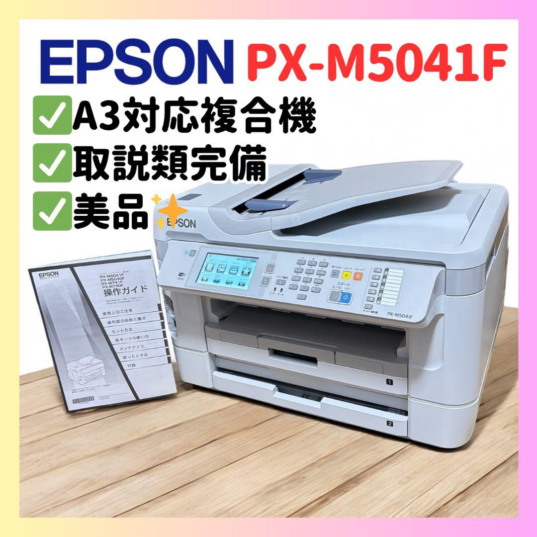 【A3業務用】EPSON PX-M5041F 業務用複合機 プリンター エプソン