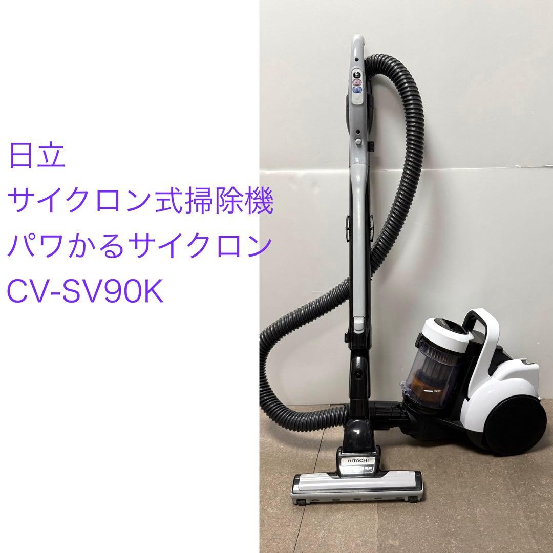 日立◇サイクロン掃除機 パワかるサイクロン CV-SV90K