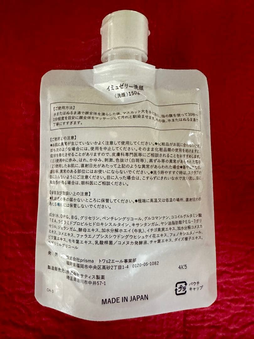 イミュジェリー洗顔料 150ml 3個セット