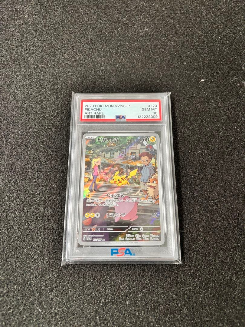 【PSA10】ピカチュウ AR SV2a ポケモンカード151 173