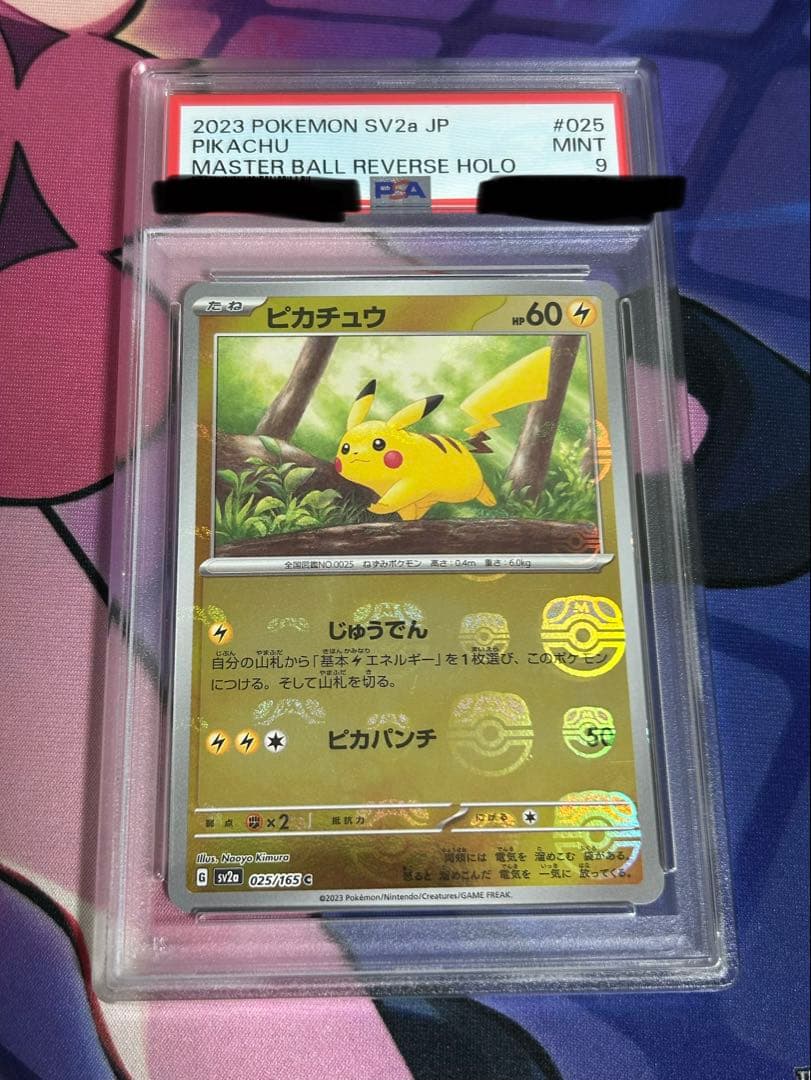ポケモンカード ピカチュウ マスターボールミラー PSA9