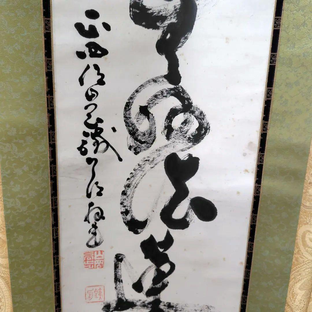 山岡鉄舟　掛け軸　 南無妙法蓮華経