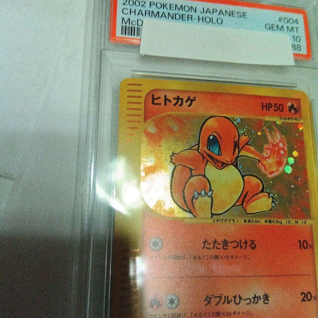 PSA10 ヒトカゲ　マクドナルド　プロモ
