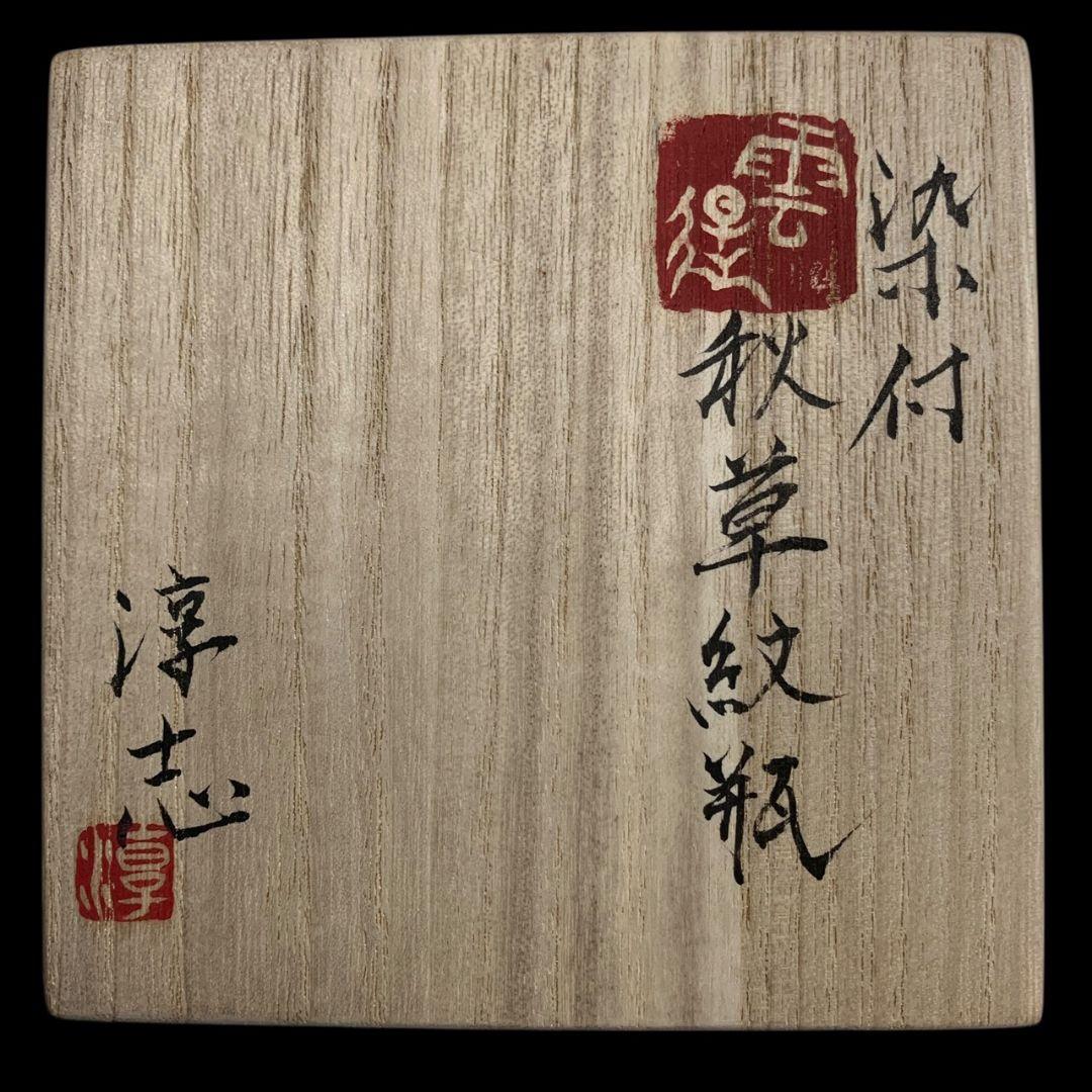 古松淳志 染付 秋草紋瓶 徳利