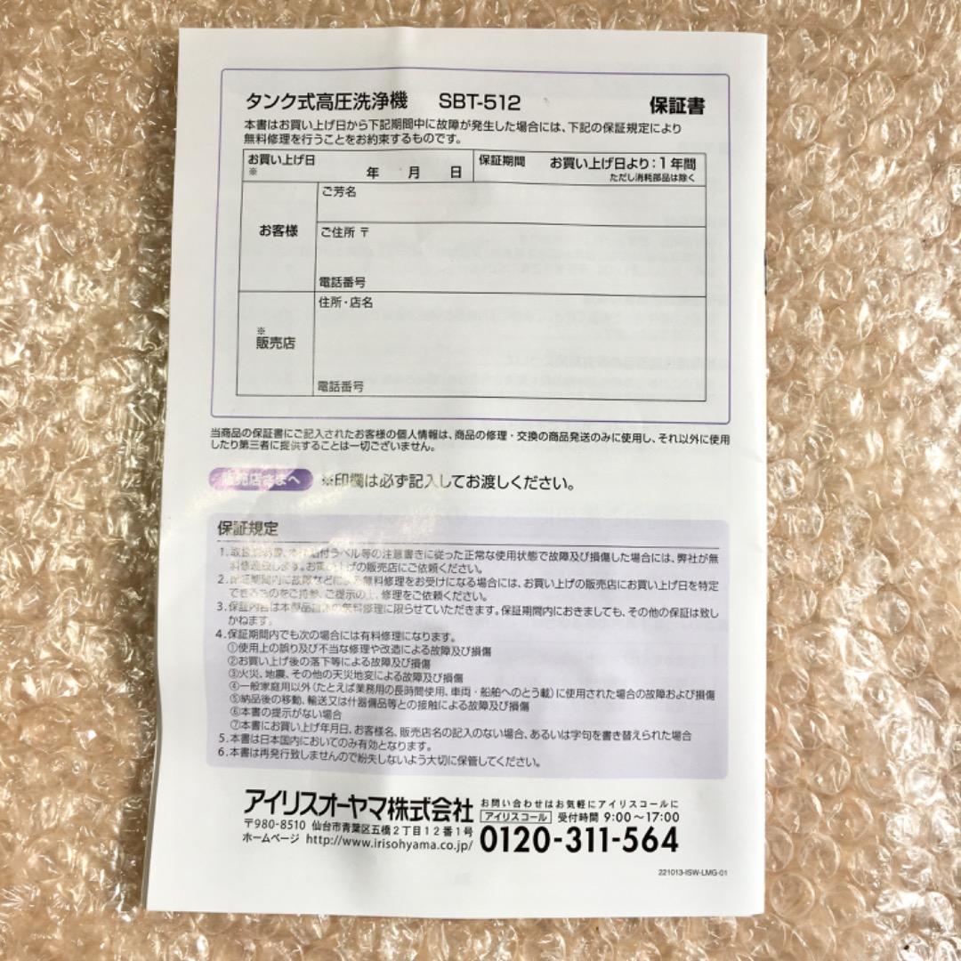 ○アイリスオーヤマ タンク式高圧洗浄機 別売りパーツ付き SBT-512 静音