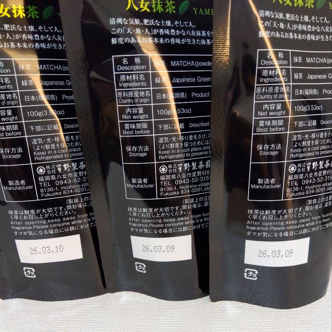 星野製茶園 八女抹茶 もくれん100g×3袋・八女の華20g・星の露40g